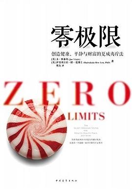 零极限：创造健康、平静与财富的夏威夷疗法
