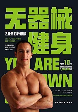 无器械健身:用自身体重锻练 无器械健身:用自身体重锻练