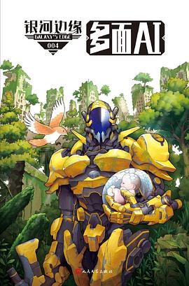 银河边缘004:多面AI 银河边缘004:多面AI