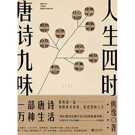 人生四时,唐诗九味 人生四时,唐诗九味
