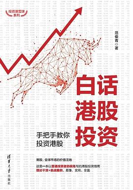 白话港股投资：手把手教你投资港股（投资滚雪球系列）