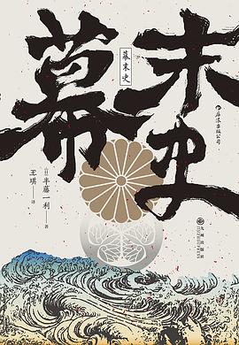 幕末史：不一样的明治维新