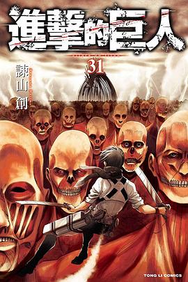 進擊的巨人 31
