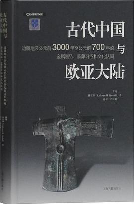 古代中国与欧亚大陆:边疆地区公元前3000年至公元前700年的金属制品、墓葬习俗和文化认同 古代中国与欧亚大陆:边疆地区公元前3000年至公元前700年的金属制品、墓葬习俗和文化认同