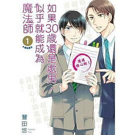 如果30歲還是處男,似乎就能成為魔法師(01) 如果30歲還是處男,似乎就能成為魔法師(01)