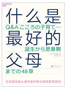 什么是最好的父母 : 日本国宝级心理学家开解父母的养育困惑