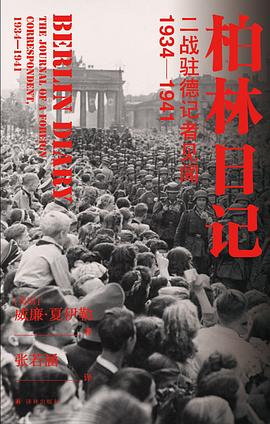 柏林日记：二战驻德记者见闻：1934—1941