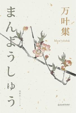 万叶集：日本版“诗经”