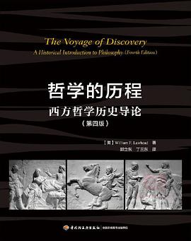 哲学的历程：西方哲学历史导论（第四版）