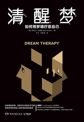 清醒梦:如何用梦境疗愈自己 清醒梦:如何用梦境疗愈自己