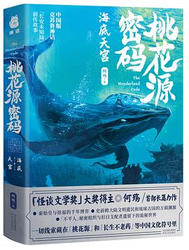 桃花源密码·海底天宫