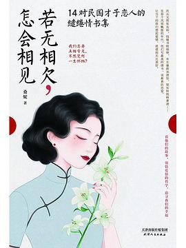若无相欠，怎会相见 : 14对民国才子恋人的缱绻情书集