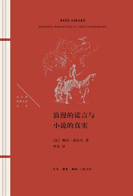 浪漫的谎言与小说的真实