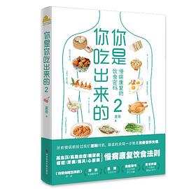 你是你吃出来的2：慢病康复的饮食密码