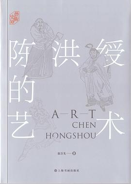 陈洪绶的艺术 陈洪绶的艺术