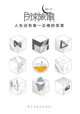 月球旅馆:人生没有唯 一正确的答案 月球旅馆:人生没有唯 一正确的答案