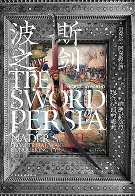 波斯之剑：纳迪尔沙与现代伊朗的崛起