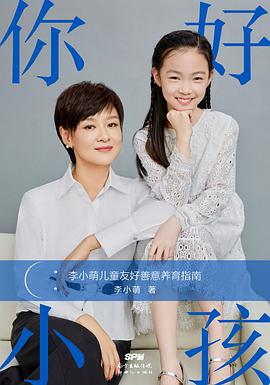 你好，小孩：李小萌儿童友好善意养育指南
