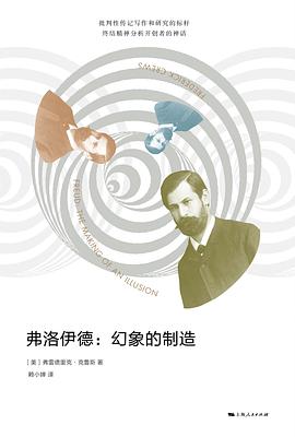 弗洛伊德:幻象的制造 弗洛伊德:幻象的制造