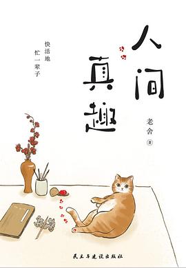 人间真趣 人间真趣