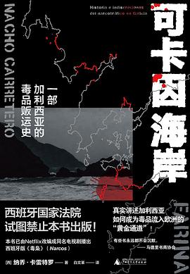 可卡因海岸:一部加利西亚的毒品贩运史 可卡因海岸:一部加利西亚的毒品贩运史