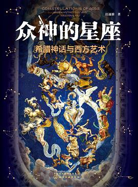 众神的星座:希腊神话与西方艺术 众神的星座:希腊神话与西方艺术