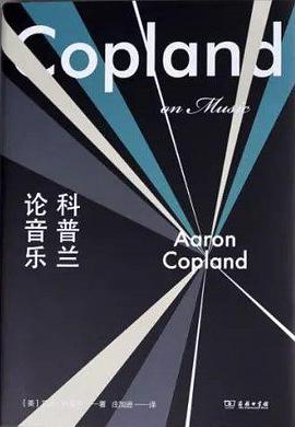 科普兰论音乐 科普兰论音乐