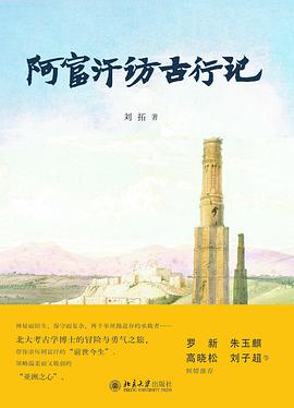 阿富汗访古行记 阿富汗访古行记
