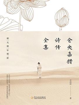 仓央嘉措诗传全集