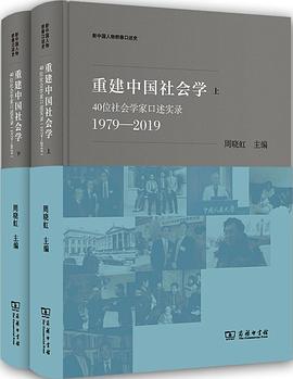 重建中国社会学：40位社会学家口述实录（1979—2019）