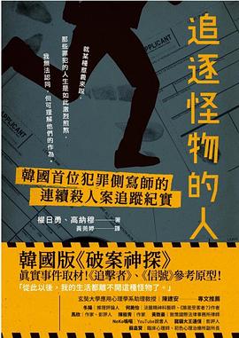 追逐怪物的人 追逐怪物的人