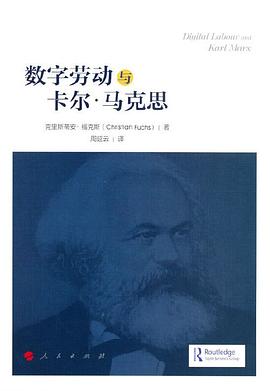 数字劳动和卡尔·马克思 数字劳动和卡尔·马克思