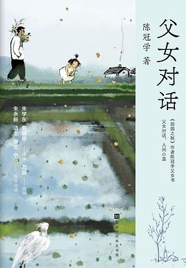 父女对话：陈冠学 父女对话：喧嚣时代的珍珠