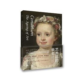 艺术品的衰老:藏在艺术史中的科学故事 艺术品的衰老:藏在艺术史中的科学故事