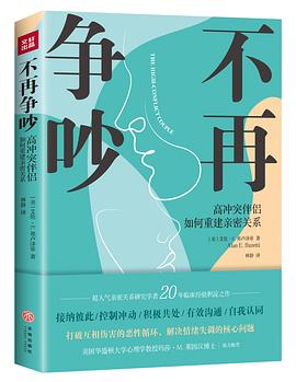 不再争吵：高冲突伴侣如何重建亲密关系