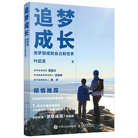 追梦成长：用梦想成就自己和世界