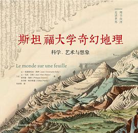 斯坦福大学奇幻地理：科学艺术与想象