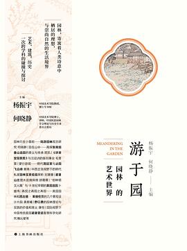 游于园:园林的艺术世界 游于园:园林的艺术世界