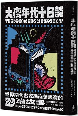大疫年代十日談 大疫年代十日談