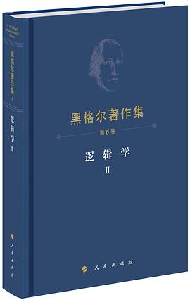 逻辑学II：黑格尔著作集第6卷