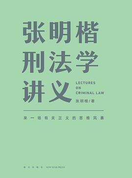 张明楷刑法学讲义 张明楷刑法学讲义