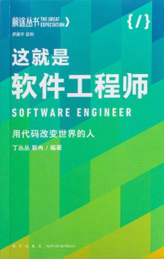 这就是软件工程师：用代码改变世界的人