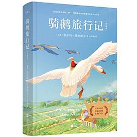 骑鹅旅行记：全译本
