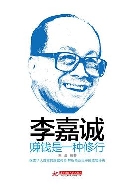 李嘉诚：赚钱是一种修行