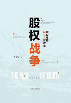 股权战争(全新升级版) 股权战争(全新升级版)