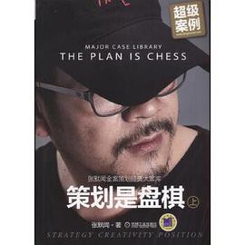 策划是盘棋：张默闻全案策划经典大案库（上册）