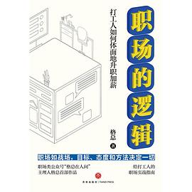 职场的逻辑