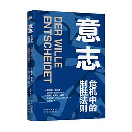 意志:危机中的制胜法则 意志:危机中的制胜法则