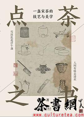 点茶之书:一盏宋茶的技艺与美学 点茶之书:一盏宋茶的技艺与美学