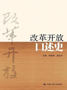 改革开放口述史